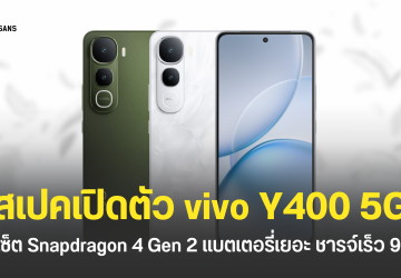 สเปค vivo Y400 5G รุ่นประหยัดดีไซน์พรีเมียม แบตเตอรี่ 6,000mAh ชาร์จไว 90W ชิปเซ็ต Snapdragon 4 Gen 2 เริ่มต้นประมาณ 9,999 บาท