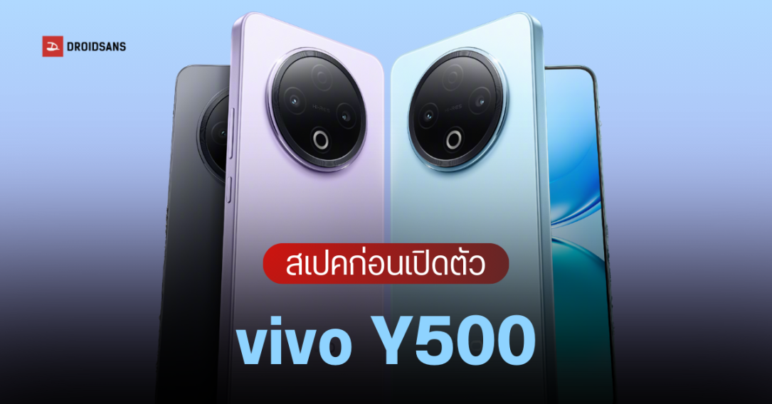เผยเครื่องจริง vivo Y500 พร้อมสเปคบางส่วน ก่อนเปิดตัว 1 กันยายนนี้ ได้แบต 8,200 mAh ทนทาน กันน้ำฝุ่นจัดเต็ม