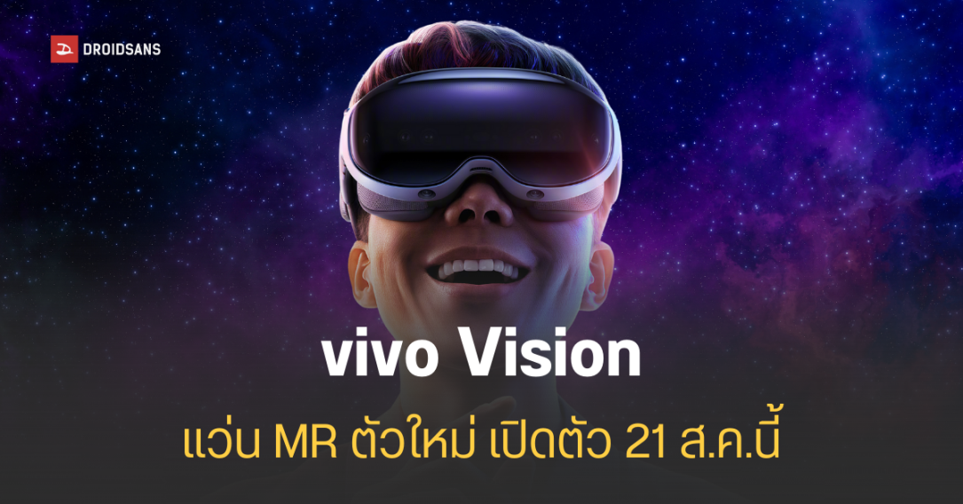 vivo เตรียมเปิดตัวแว่น Mixed Reality รุ่นใหม่ vivo Vision วันที่ 21 สิงหาคมนี้ จะทำน้ำหนักเบากว่า Apple Vision Pro