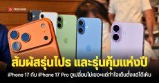 Hands-On | สัมผัสแรก iPhone 17 และ iPhone 17 Pro ดีไซน์ใหม่ สีใหม่ กล้องหน้าใหม่ iPhone ที่ทำใครหลายๆ คนใจสั่นกับราคา