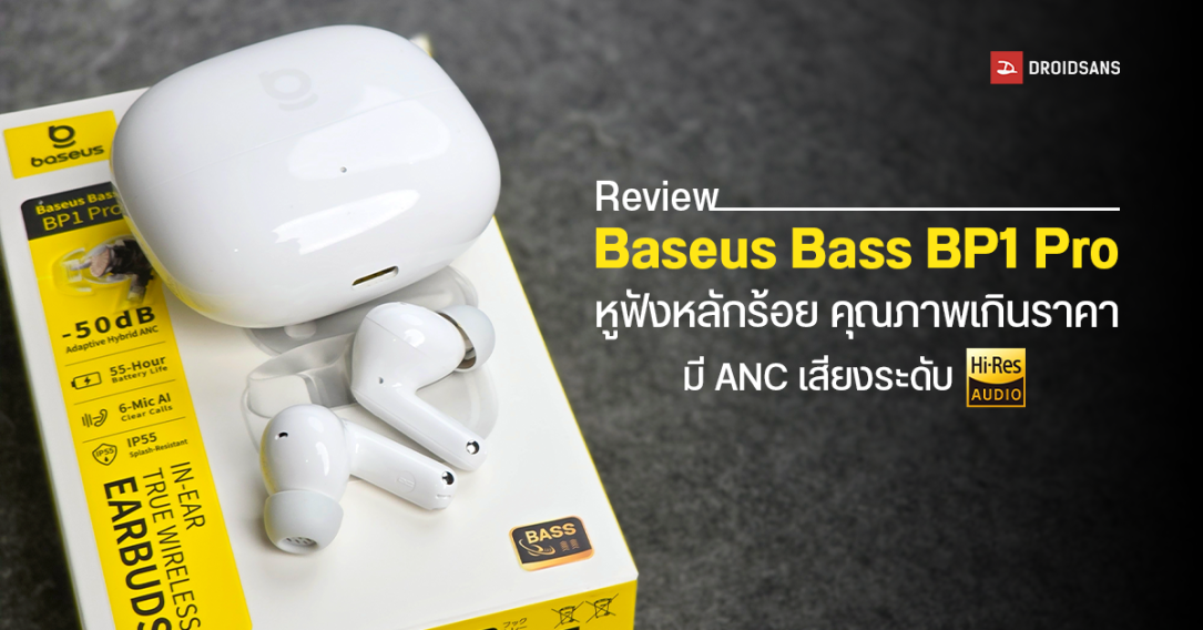 REVIEW | รีวิว Baseus Bass BP1 Pro หูฟังหลักร้อย เสียงดีเบสแน่นระดับ Hi-Res มี ANC ในราคา 899 บาท