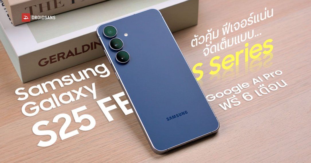 REVIEW | รีวิว Samsung Galaxy S25 FE คุ้มกว่าเดิม กล้องสวยสกินโทนเป๊ะ ฟีเจอร์จัดเต็มแบบ Galaxy S ในราคาเริ่มต้น 22,900 บาท