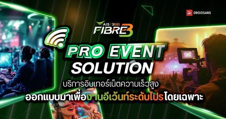 AIS 3BB Fibre3 เปิดตัว Pro Event Solution บริการอินเทอร์เน็ตความเร็วสูง สำหรับงานอีเว้นท์โดยเฉพาะ!