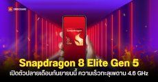 Qualcomm ยืนยันชื่อชิปเรือธงรุ่นใหม่ Snapdragon 8 Elite Gen 5 มือถือรุ่นแรกที่ได้ใช้คือ Xiaomi 17 Series