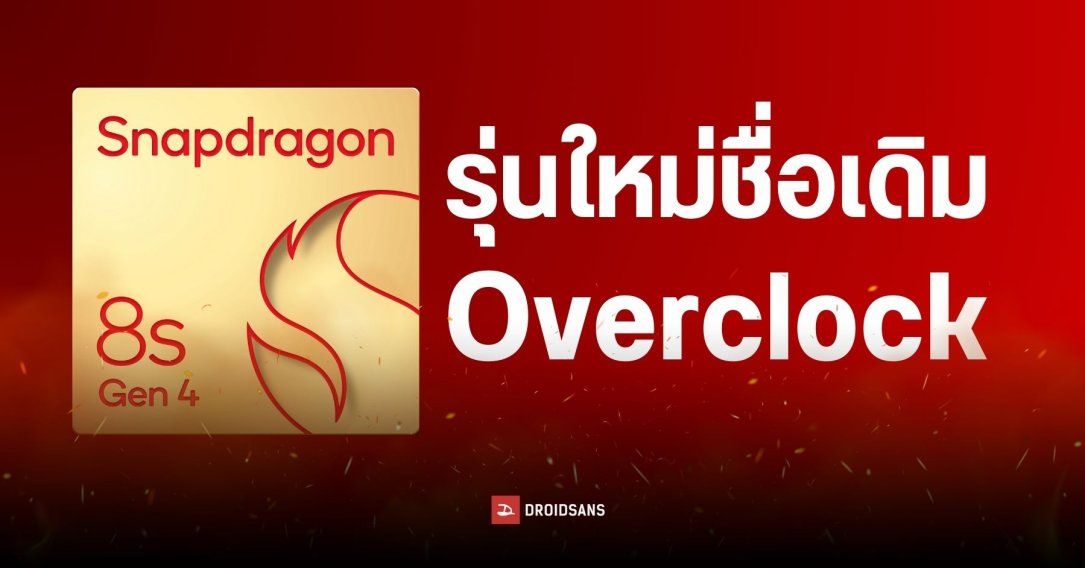 Qualcomm วางแผนเปิดตัว Snapdragon 8s Gen 4 เวอร์ชัน Clockspeed