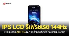 BOE เปิดตัวหน้าจอ IPS LCD รุ่นใหม่ ความละเอียดสูง รีเฟรชเรต 144Hz ประหยัดพลังงาน เน้นใช้บนสมาร์ทโฟนราคาประหยัด
