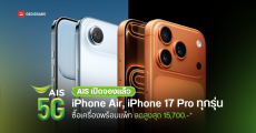 ชี้โปรจอง iPhone 17 และ iPhone Air กับ AIS ลดสูงสุดถึง 15,700 บาท ผ่อน 0% หรือรับเครดิตเงินคืนสูงสุด 108%