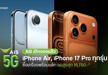 ชี้โปรจอง iPhone 17 และ iPhone Air กับ AIS ลดสูงสุดถึง 15,700 บาท ผ่อน 0% หรือรับเครดิตเงินคืนสูงสุด 108%