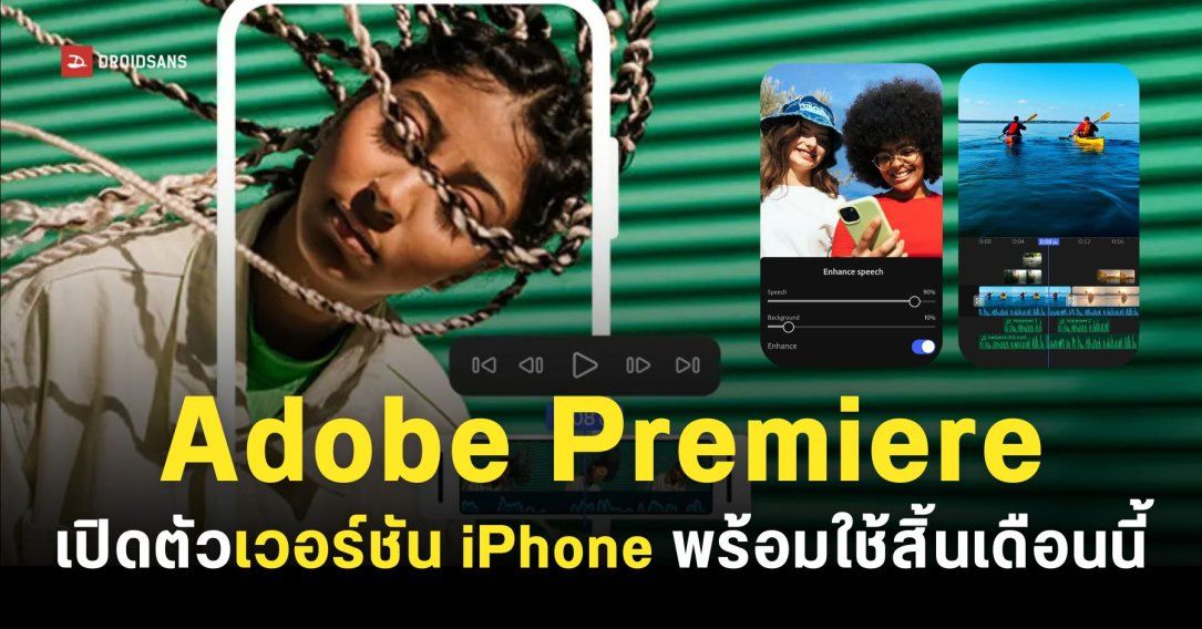 เปิดตัวแอป Adobe Premiere บน iPhone กับ iPad ใช้งานได้ฟรีไม่มีค่าใช้จ่าย