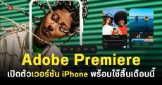 เปิดตัวแอป Adobe Premiere บน iPhone กับ iPad ใช้งานได้ฟรีไม่มีค่าใช้จ่าย