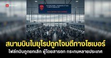สนามบินหลายแห่งในยุโรปถูกโจมตีทางไซเบอร์ ส่งผลกระทบกับสายการบิน และผู้โดยสารหลายหมื่นคน