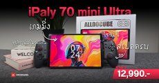 REVIEW | รีวิว Alldocube iPlay 70 mini Ultra แท็บเล็ตเกมมิ่งไซซ์พกพา แรงเต็มสปีด Snapdragon 7+ Gen 3 อุปกรณ์เสริมจัดเต็มพร้อมโหมดเกม
