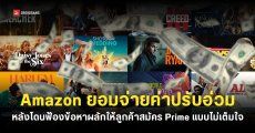 Amazon จ่ายเงินค่าปรับ 2.5 พันล้านดอลลาร์ หลังถูกยื่นฟ้องในคดีผลักดันให้ลูกค้าสมัคร Prime โดยไม่ได้รับความยินยอม