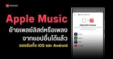 Apple Music เปิดตัวฟีเจอร์ย้ายเพลงหรือเพลย์ลิสต์จาก Spotify หรือ YouTube Music ใช้งานในไทยได้แล้ว!