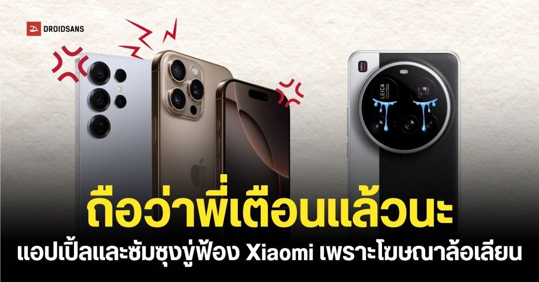 Apple และ Samsung ขู่ฟ้อง Xiaomi จากกรณีโฆษณาที่ทำให้ภาพลักษณ์ของแบรนด์เสียหาย