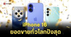 iPhone 16 คว้าอันดับ 1 สมาร์ทโฟนยอดขายทั่วโลกเยอะที่สุด ไตรมาสที่ 2 ปี 2025 ส่วน Galaxy A16 5G ยืนหัวแถวฝั่ง Android