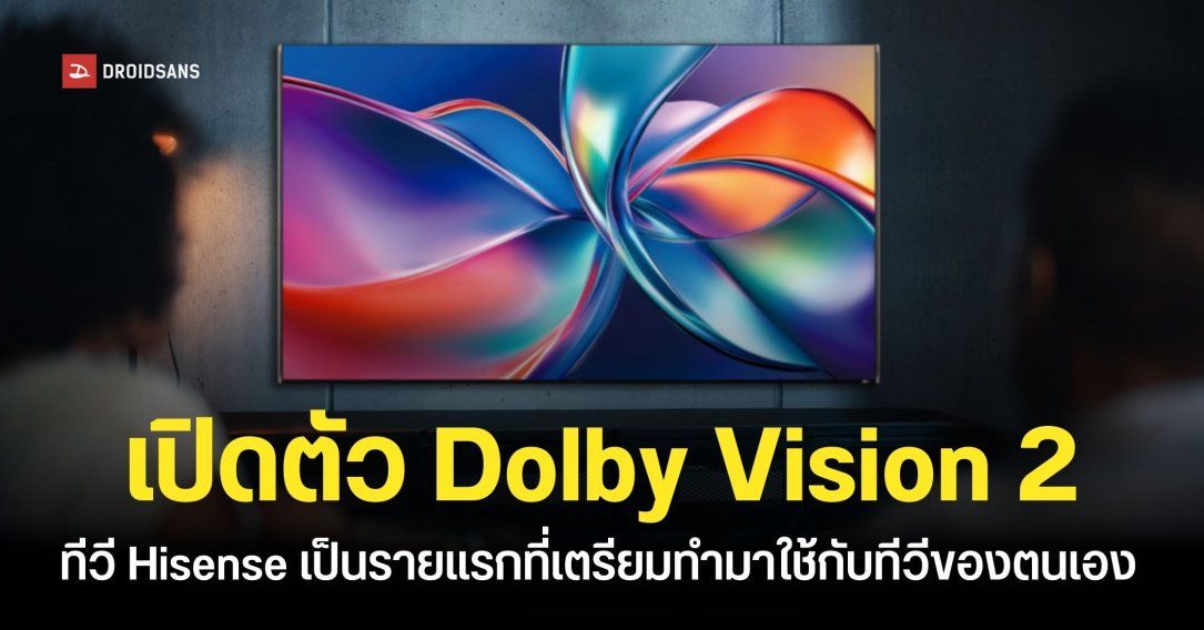 เปิดตัว Dolby Vision 2 ภาพสวยขึ้นทุกสภาพแสง ปรับปรุงการแสดงผล HDR ให้ดีกว่าเดิม