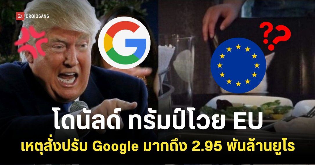 ทรัมป์เดือด! โต้กลับ EU ที่สั่งปรับ Google ถึง 2.95 พันล้านยูโร พร้อมสู้กลับแทนบริษัท
