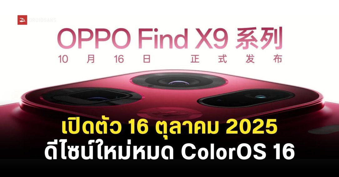 OPPO Find X9 Series คอนเฟิร์มวันเปิดตัว 16 ตุลาคมนี้ ใช้ชิปเซ็ต Dimensity 9500 มาพร้อมระบบปฏิบัติการใหม่ ColorOS 16