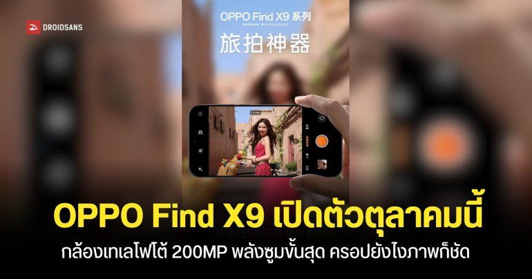 OPPO Find X9 Pro จะมาพร้อมกล้องซูม 200MP และชุดแต่งกล้อง Hasselblad เปิดตัวเดือนตุลาคมนี้