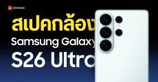 สเปคกล้อง Galaxy S26 Ultra อัปเกรดเทเลโฟโต้ 3X เป็นความละเอียด 12MP ส่วน S26 Edge อัปเกรดอัลตราไวด์เป็น 50MP