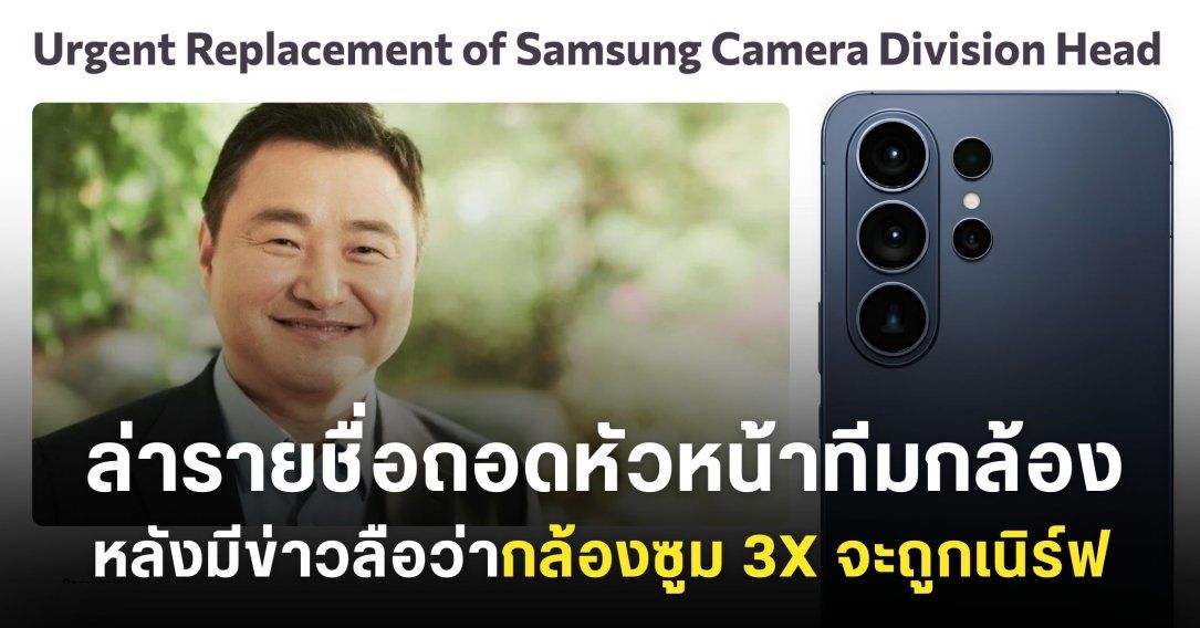 ชาวเน็ตล่ารายชื่อปลดผู้บริหาร Samsung หลังมีข่าวลือว่ากล้องเทเลโฟโต้ 3 เท่า Galaxy S26 Ultra จะถูกเนิร์ฟให้แย่กว่าเดิม