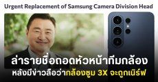 ชาวเน็ตล่ารายชื่อปลดผู้บริหาร Samsung หลังมีข่าวลือว่ากล้องเทเลโฟโต้ 3 เท่า Galaxy S26 Ultra จะถูกเนิร์ฟให้แย่กว่าเดิม