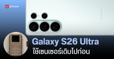 Samsung ผลิตเซนเซอร์กล้อง 200MP รุ่นใหม่ให้ vivo X300 Series แต่ยังไม่ใช้กับ Galaxy S26 Ultra