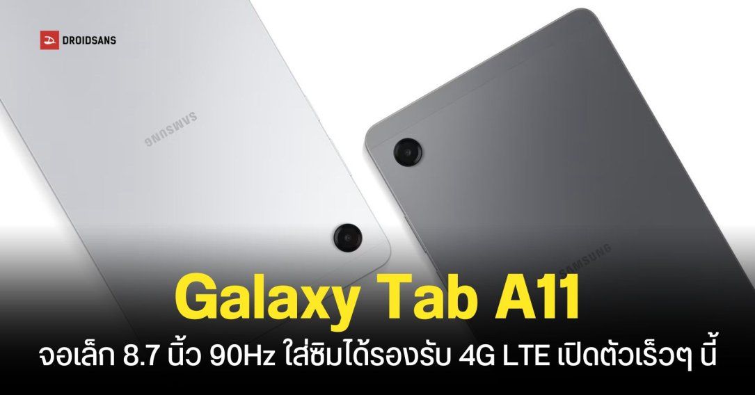 Samsung เตรียมเปิดตัว Galaxy Tab A11 รุ่นเล็กราคาถูก หน้าจอ 8.7 นิ้ว 90Hz ชิปเซ็ต Helio G99