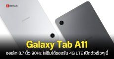 Samsung เตรียมเปิดตัว Galaxy Tab A11 รุ่นเล็กราคาถูก หน้าจอ 8.7 นิ้ว 90Hz ชิปเซ็ต Helio G99