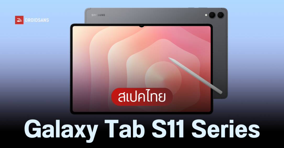 เปิดตัว Samsung Galaxy Tab S11 Ultra, Tab S11 แท็บเล็ตเรือธง บางเบา จอใหญ่ พร้อม S Pen ราคาเริ่มต้น 27,900 บาท