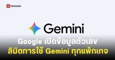 Google เปิดข้อมูลโควต้าการใช้งาน Gemini รายวัน แยกตามแพ็กเกจฟรีกับเสียเงิน