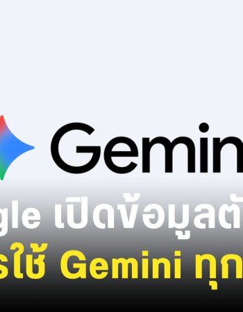 Google เปิดข้อมูลโควต้าการใช้งาน Gemini รายวัน แยกตามแพ็กเกจฟรีกับเสียเงิน