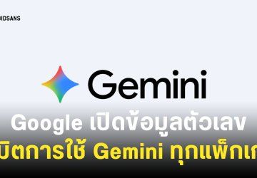 Google เปิดข้อมูลโควต้าการใช้งาน Gemini รายวัน แยกตามแพ็กเกจฟรีกับเสียเงิน
