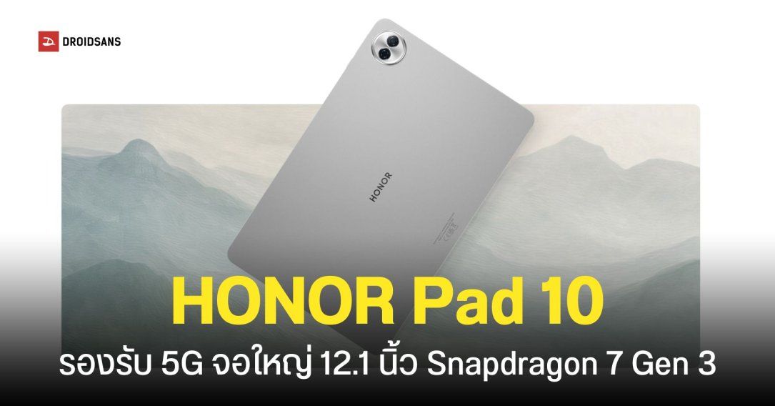 HONOR Pad 10 แท็บเล็ตสำหรับวัยทำงานกับวัยเรียน หน้าจอใหญ่ 12.1 นิ้ว แบตอึด 10,100mAh รองรับ 5G มีปากกาและคีย์บอร์ด ราคาเริ่มต้น 12,490 บาท