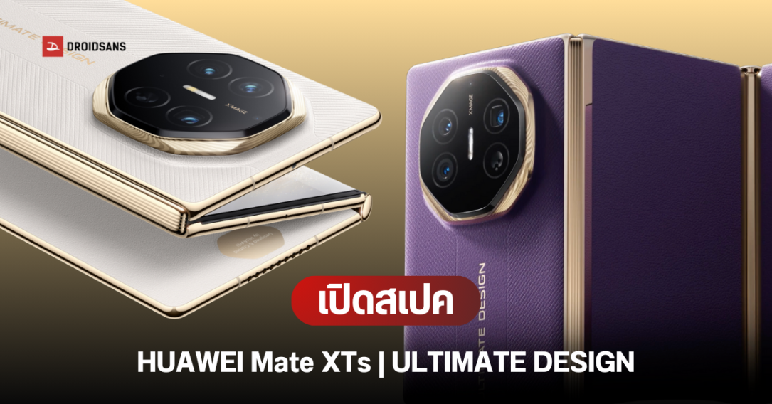 เปิดตัว HUAWEI Mate XTs ULTIMATE DESIGN จอพับสามทบรุ่นใหม่ ใช้ชิป Kirin 9020 ราคาเริ่มต้นราว 81,500 บาท