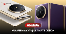 เปิดตัว HUAWEI Mate XTs ULTIMATE DESIGN จอพับสามทบรุ่นใหม่ ใช้ชิป Kirin 9020 ราคาเริ่มต้นราว 81,500 บาท