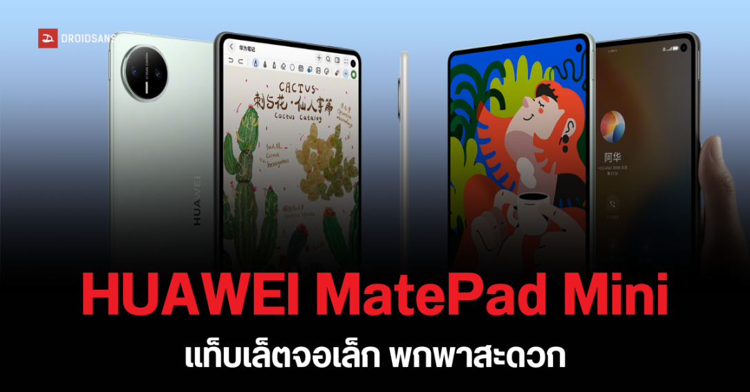 HUAWEI MatePad Mini เผยดีไซน์อย่างเป็นทางการ แท็บเล็ตจอกะทัดรัด 8.8 นิ้ว บาง 5 มม. อาจมีรุ่น 4G เปิดตัว 4 กันยายนนี้