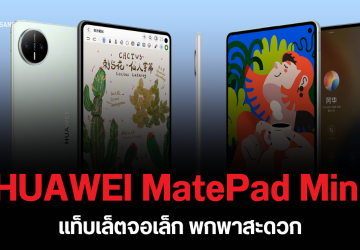 HUAWEI MatePad Mini เผยดีไซน์อย่างเป็นทางการ แท็บเล็ตจอกะทัดรัด 8.8 นิ้ว บาง 5 มม. อาจมีรุ่น 4G เปิดตัว 4 กันยายนนี้