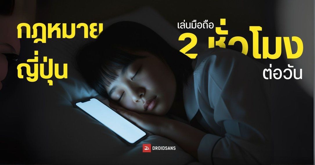 ประเทศญี่ปุ่นเสนอร่างกฎหมาย จำกัดเวลาให้ประชาชนใช้สมาร์ทโฟนไม่เกินวันละ 2 ชั่วโมง