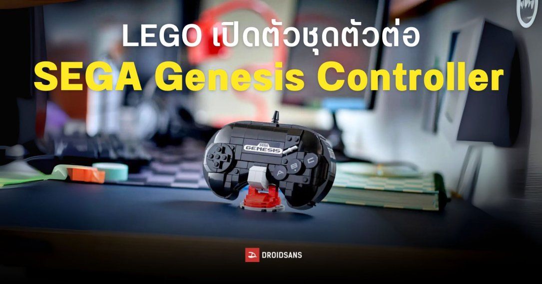 LEGO เปิดตัวชุดตัวต่อ SEGA Genesis Controller เป็นเจ้าของได้ในราคาราว 690 บาท