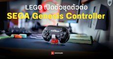 LEGO เปิดตัวชุดตัวต่อ SEGA Genesis Controller เป็นเจ้าของได้ในราคาราว 690 บาท