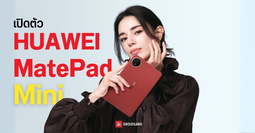 เปิดตัว HUAWEI MatePad Mini แท็บเล็ตไซซ์มินิ ที่บางเพียง 5.1 มม. เริ่มต้นประมาณ 19,400 บาท