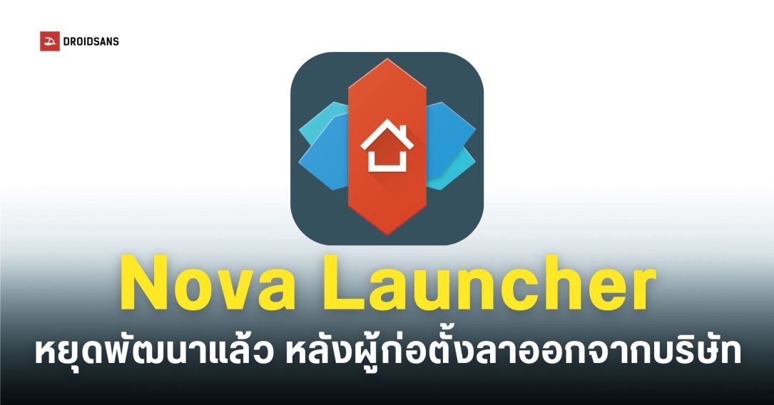 ปิดตำนาน Nova Launcher ยุติการพัฒนาหลังผู้ก่อตั้งโบกมือลาออกจากบริษัท