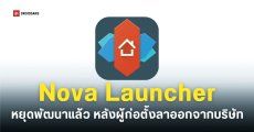 ปิดตำนาน Nova Launcher ยุติการพัฒนาหลังผู้ก่อตั้งโบกมือลาออกจากบริษัท