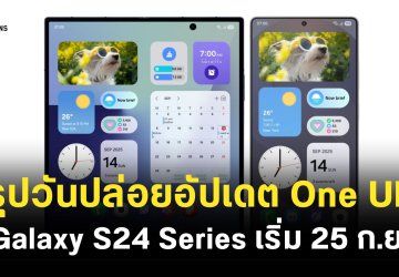 ตารางการปล่อยอัปเดต One UI 8 อย่างเป็นทางการ Galaxy S Series, Galaxy Z Fold, Z Flip Series รุ่นไหนได้อัปเดตวันไหนบ้าง