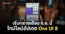 ไทม์ไลน์อัปเดต One UI 8 เวอร์ชันเสถียร เริ่มตั้งแต่เดือน ก.ย. นี้ – มีรุ่นที่ตัวเองใช้อยู่หรือเปล่า