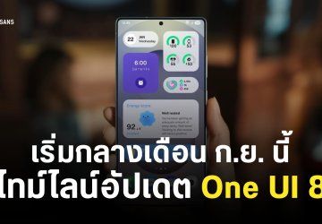 ไทม์ไลน์อัปเดต One UI 8 เวอร์ชันเสถียร เริ่มตั้งแต่เดือน ก.ย. นี้ – มีรุ่นที่ตัวเองใช้อยู่หรือเปล่า