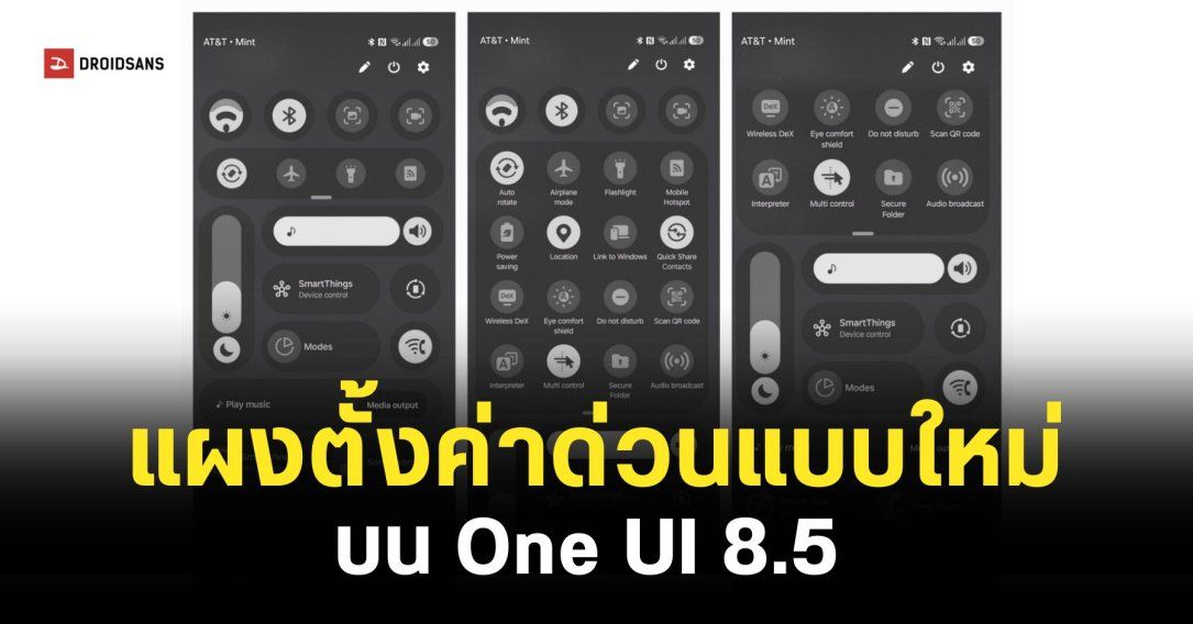 หลุดภาพฟีเจอร์ใหม่ One UI 8.5 ปรับแผงตั้งค่าด่วนได้เยอะกว่าเดิม UI แบบโปร่งใสมีมิติมากขึ้น