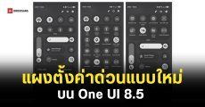 หลุดภาพฟีเจอร์ใหม่ One UI 8.5 ปรับแผงตั้งค่าด่วนได้เยอะกว่าเดิม UI แบบโปร่งใสมีมิติมากขึ้น